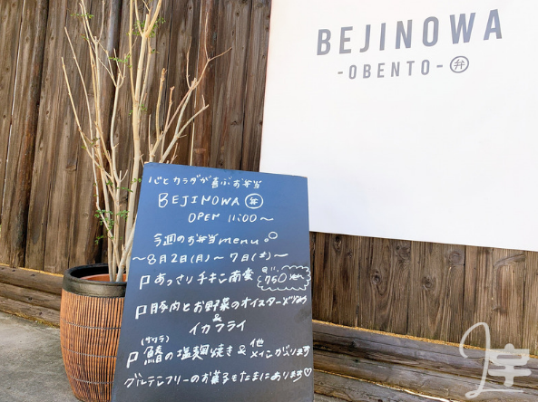 BEJINOWA お弁当 メニュー 画像