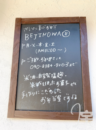 BEJINOWA お弁当 宇治 画像