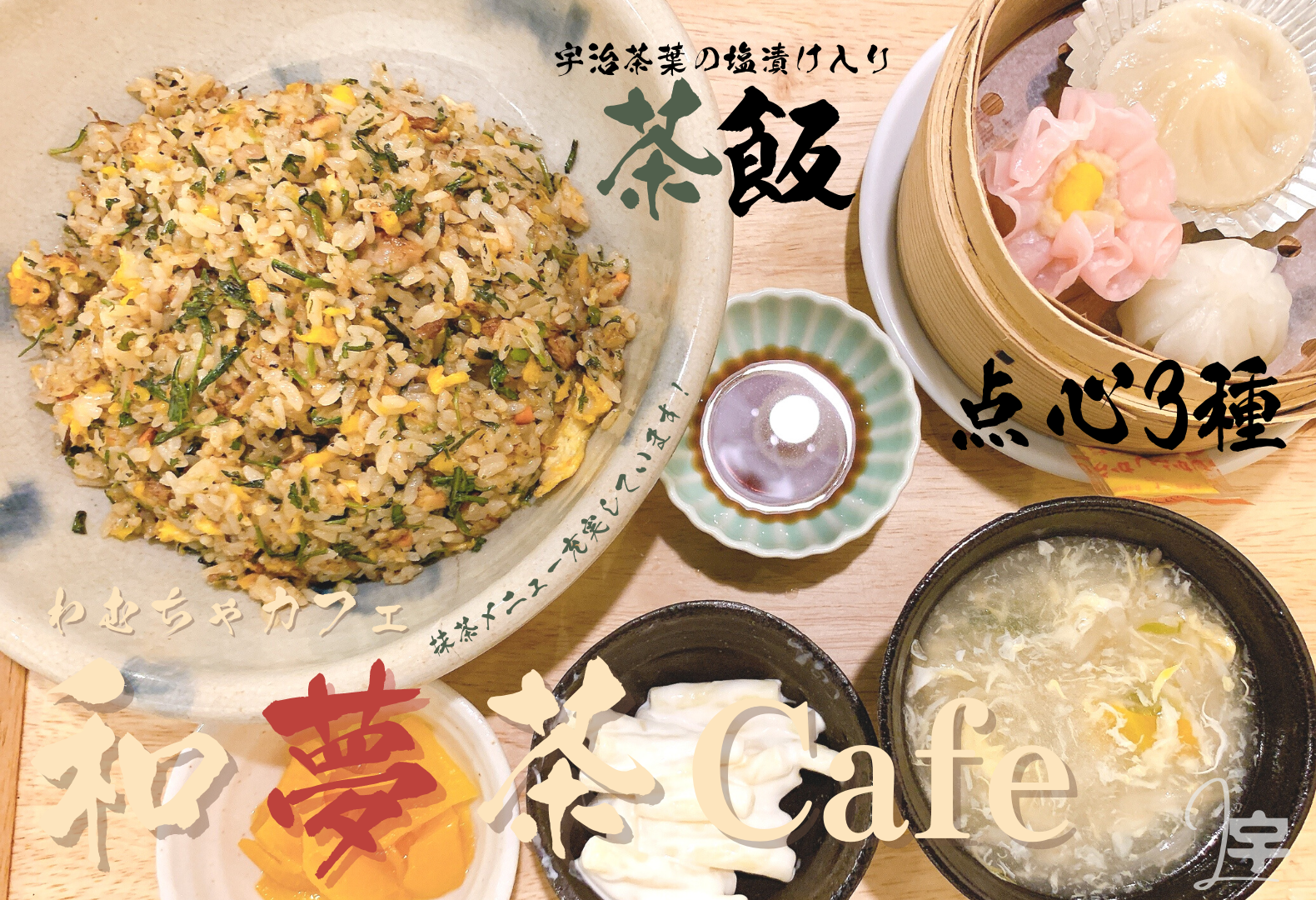 宇治 平等院表参道 創作飲茶や抹茶スイーツが豊富な和夢茶cafe 宇治lover