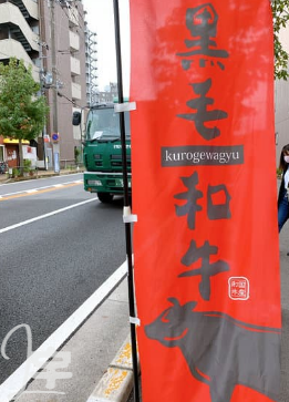 肉屋 黒川 宇治 画像