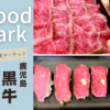 foodpark 黒牛 宇治 画像