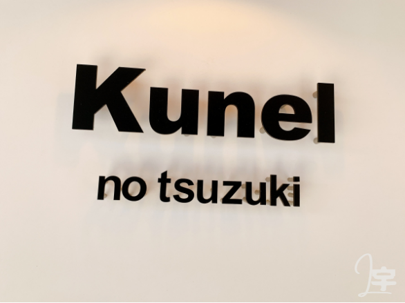 kunel ベーグル 宇治 場所 画像