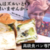 大人はズルいと思いませんか？ 食パン 画像