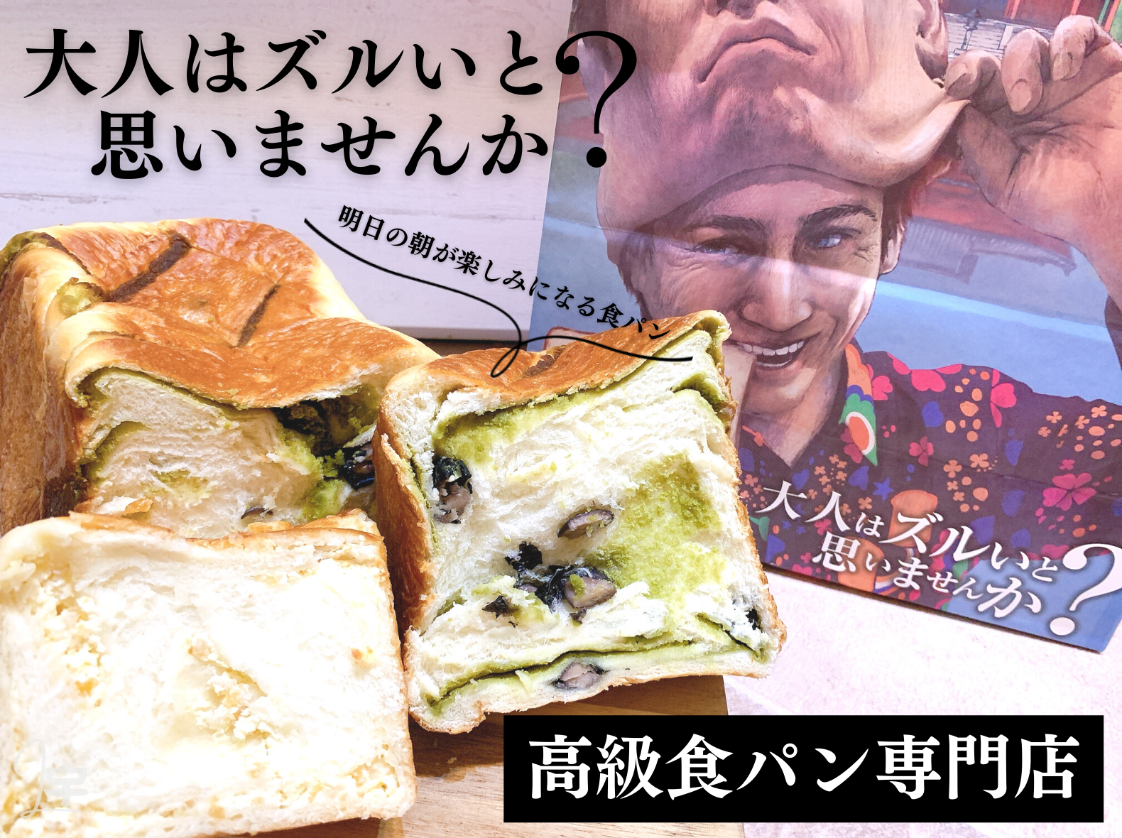 大人はズルいと思いませんか？ 食パン 画像