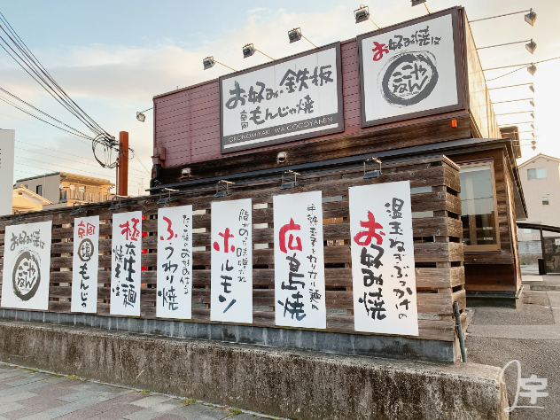 お好み焼き ここやねん 宇治三室戸 画像