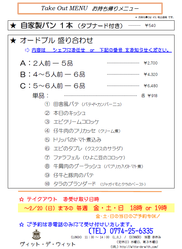 witte de with 宇治 テイクアウトメニュー 画像