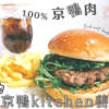 京鴨kitchen善 画像